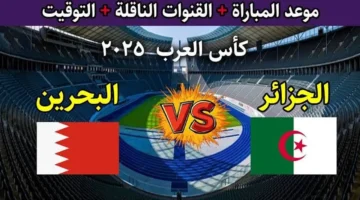 شاهد البث المباشر Algeria vs Bahrain.. جول ناري في مباراة الجزائر والبحرين كأس العرب 2025 لايف ومليئة بالإثارة